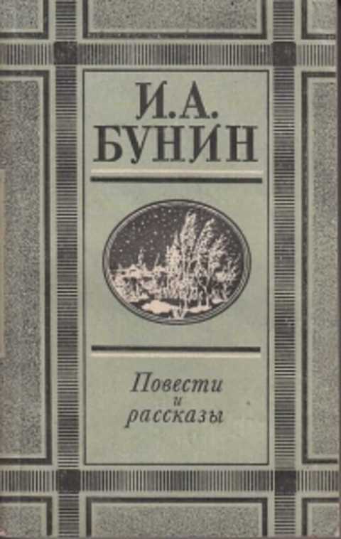 Сборник рассказов «темные аллеи».