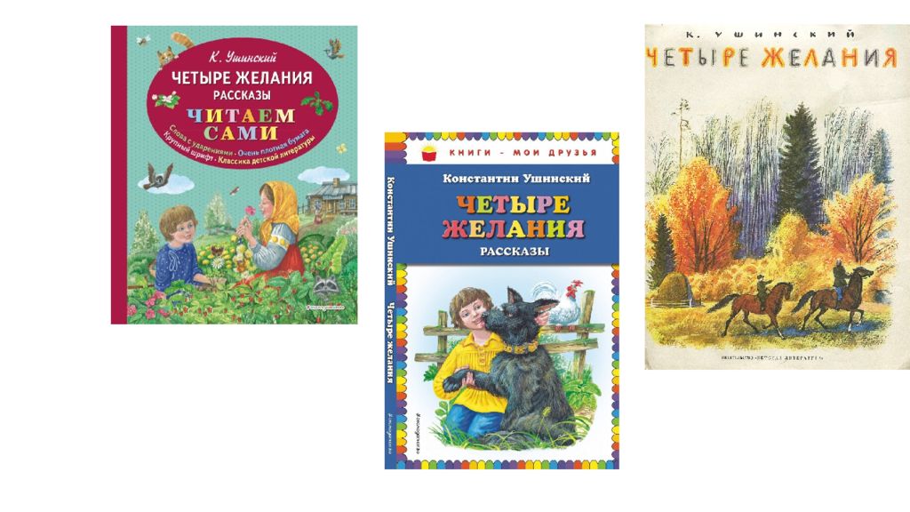 Краткое содержание ушинский четыре желания за 2 минуты пересказ сюжета - киц г.севастополь | культурно-информационный центр