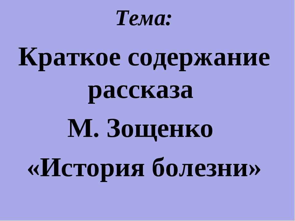 История болезни - анализ рассказа михаила зощенко, краткое содержание