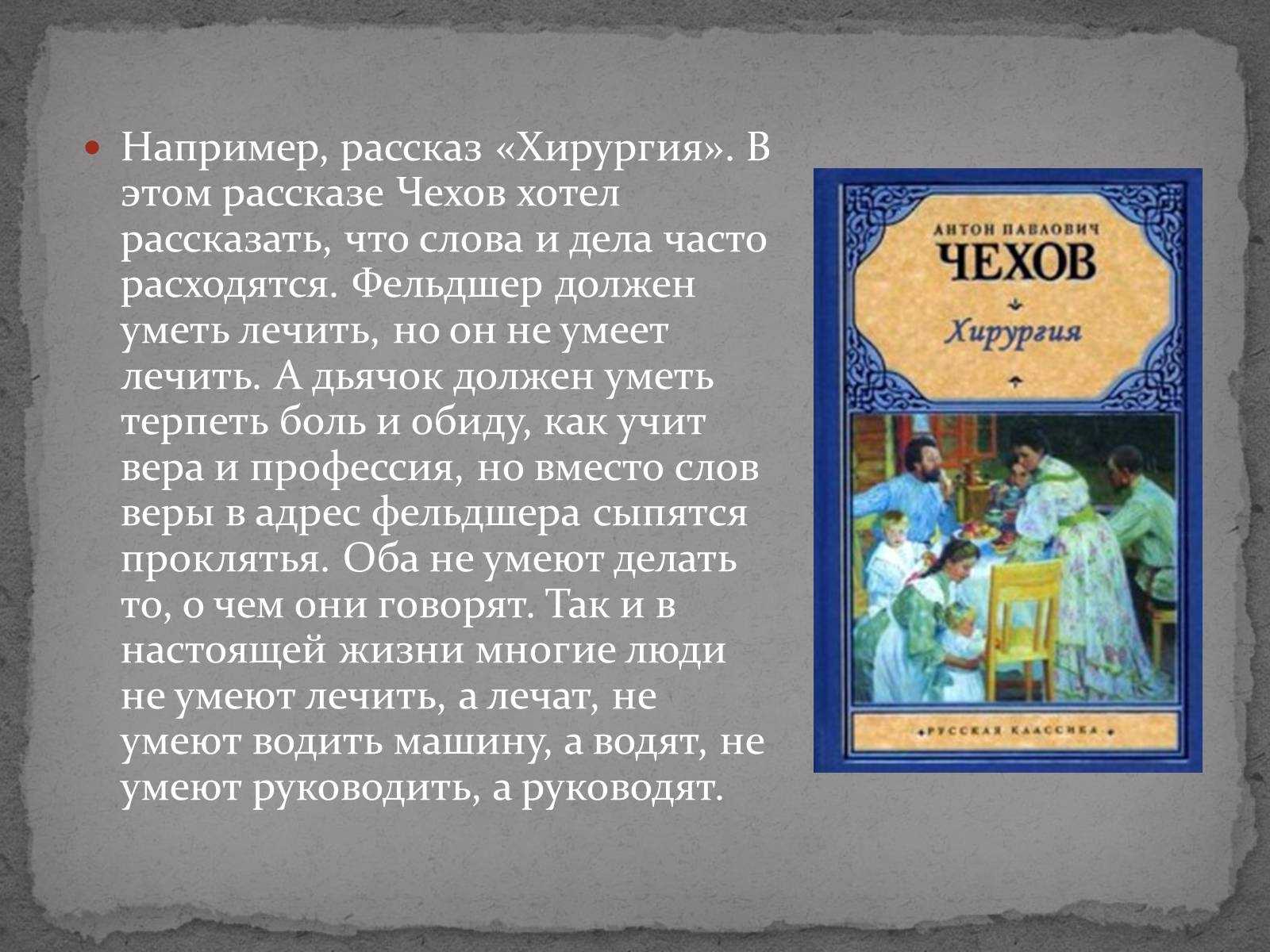 Речь персонажей в рассказе хирургия. характеристики главных героев произведения хирургия, чехов. их образы и описание. о чем говорится в рассказе