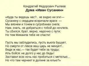 «иван сусанин» кондратий рылеев: читать текст, анализ стихотворения