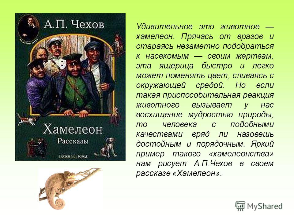 Чехов "хамелеон" ? краткое содержание для читательского дневника, главные герои рассказа, история создания, характеристика и описание пичугина, очумелова, генерала жигалова