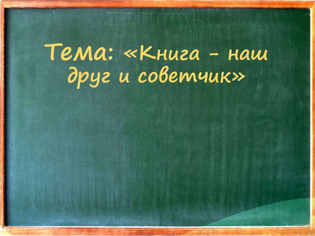 7 лучших сочинения на тему «книга наш друг и советчик» (для 7 класса)