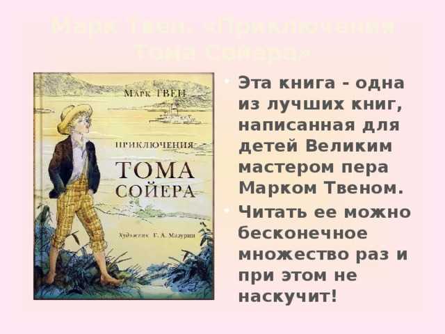 «приключения тома сойера», краткое содержание по главам романа марка твена