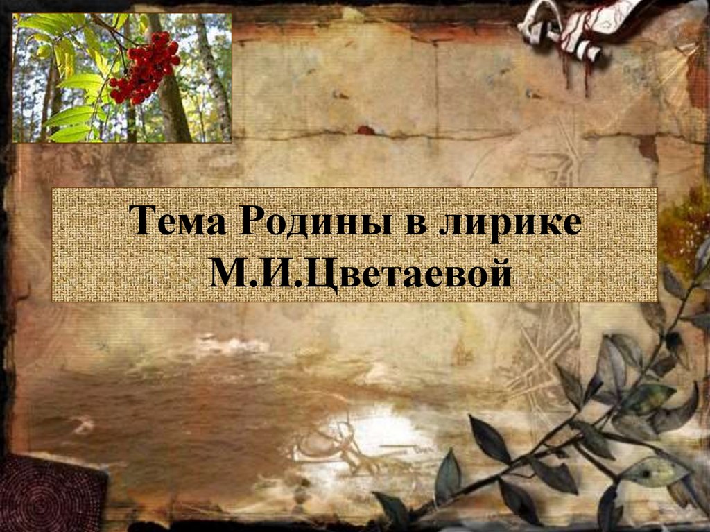 Тема родины в творчестве цветаевой