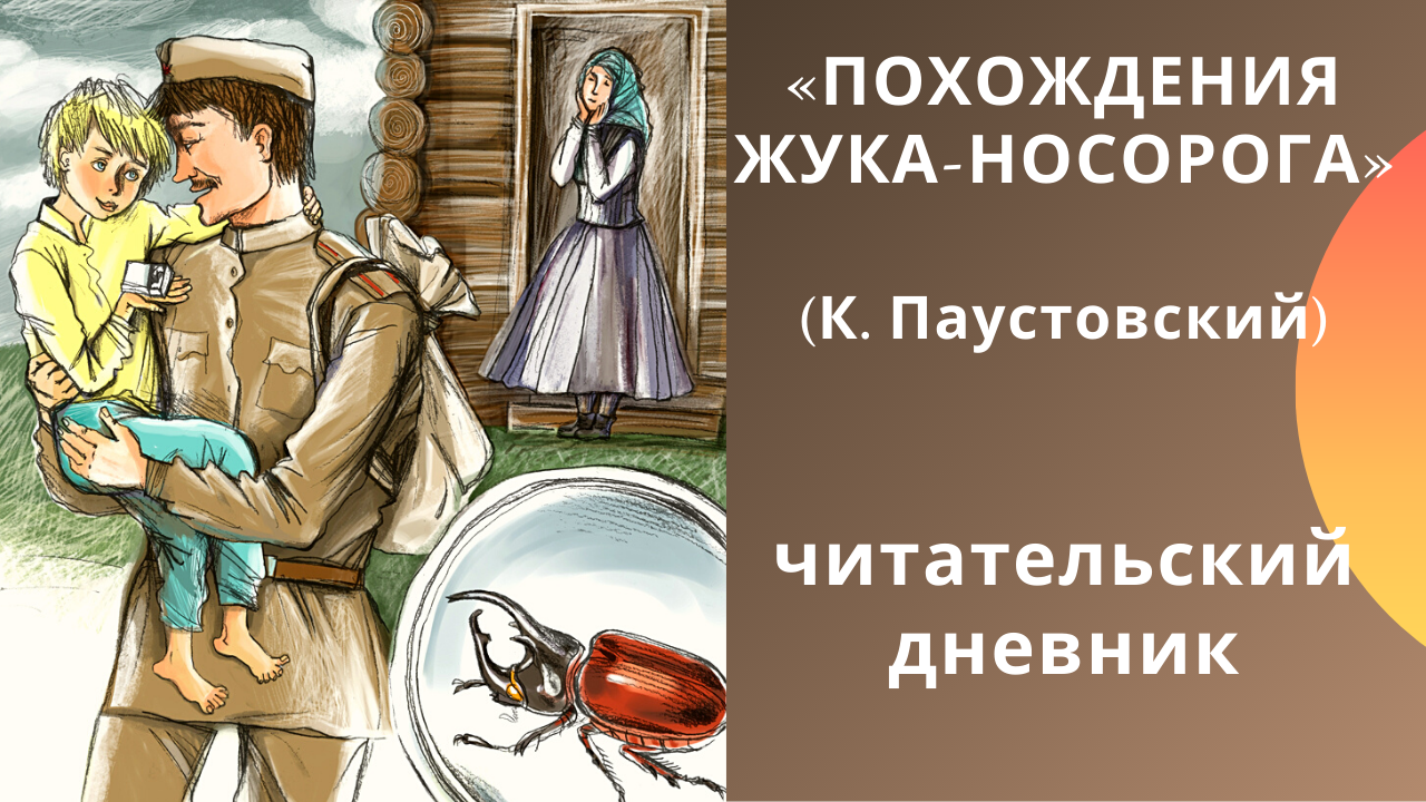 Константин паустовский
похождения жука-носорога
повесть- сказка