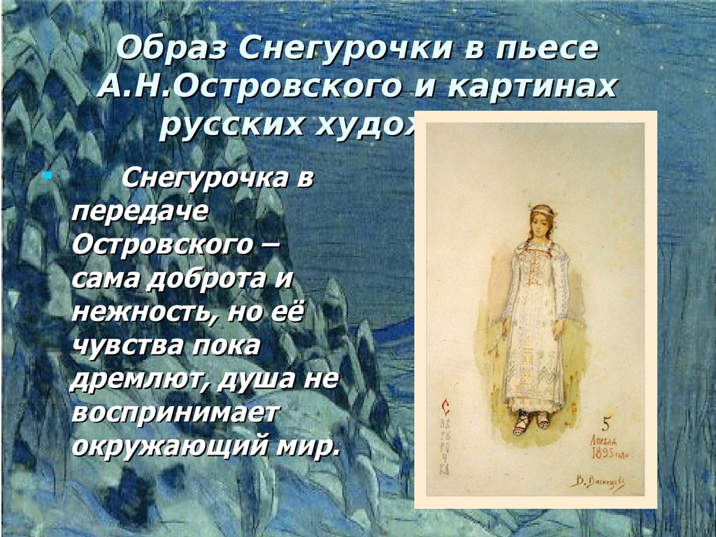 «снегурочка» островского: увидеть любовь и умереть
