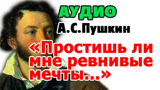Александр пушкин — простишь ли мне ревнивые мечты - rd-74.ru