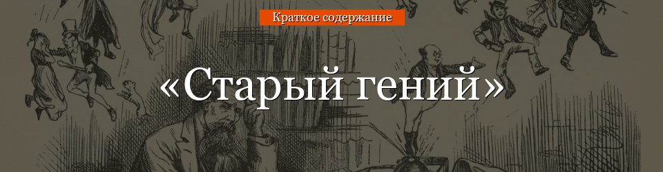 Старый гений краткое содержание (лесков николай)