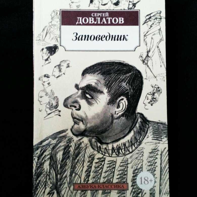 Заповедник довлатов герои. как раскрывается тема абсурдности мира в повести довлатова «заповедник»? другие пересказы и отзывы для читательского дневника