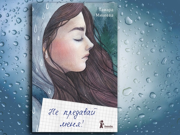 Тамара михеева ★ не предавай меня! читать книгу онлайн бесплатно
