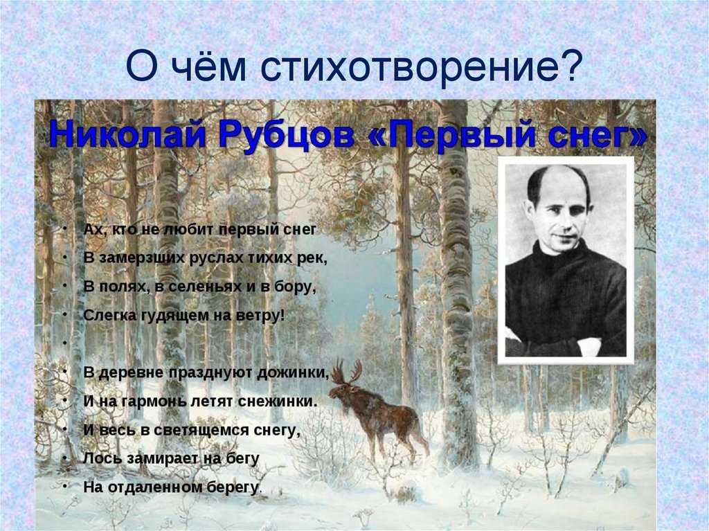 Ах кто не любит. «первый снег» н. рубцов. анализ стихотворения рубцова «первый снег»