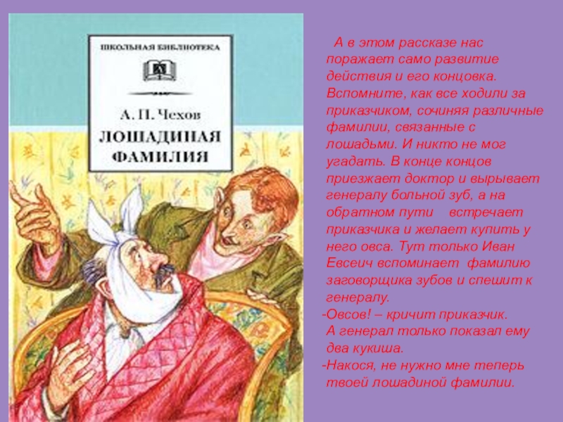 «лошадиная фамилия» краткое содержание для читательского дневника по рассказу чехова (5 класс) – отзыв, главная мысль, вывод, сюжет