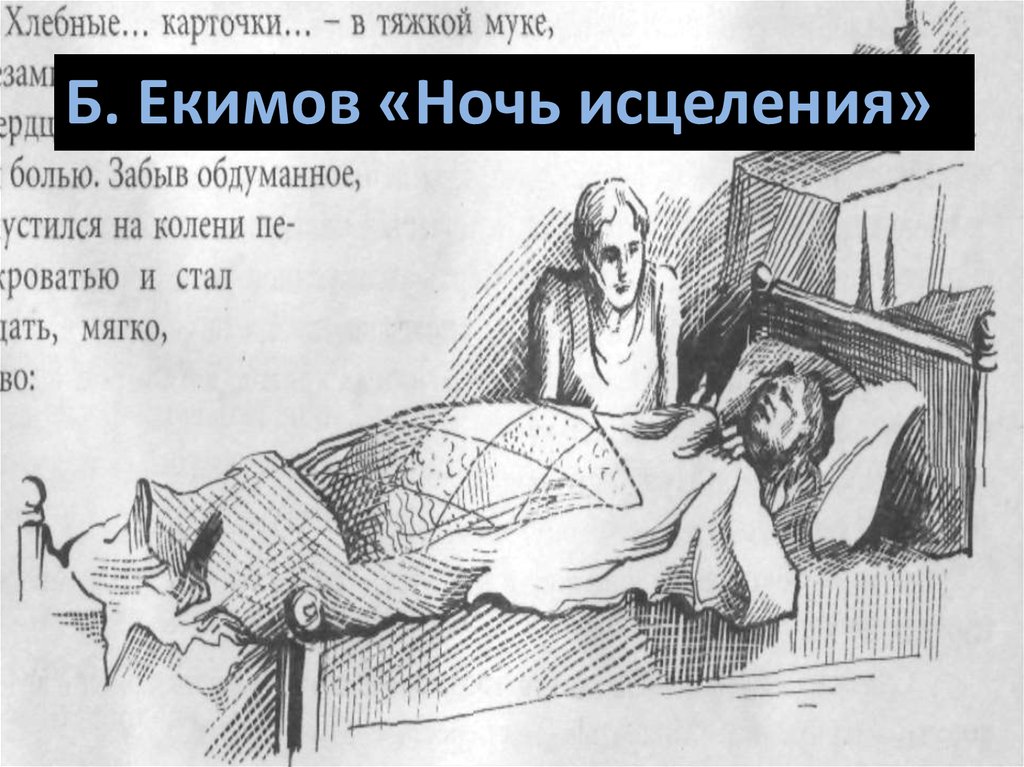 Ночь исцеления – сочинения и анализ рассказа екимова