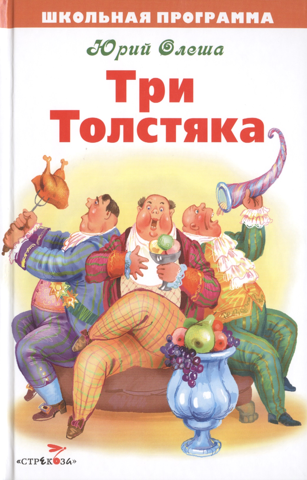 Краткое содержание книги юрия олеши «три толстяка»