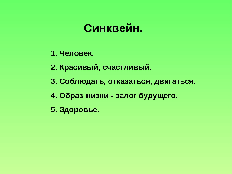 Прием синквейн на уроке. что это такое и как писать синквейны? - критическое мышление  - преподавание - образование, воспитание и обучение - сообщество взаимопомощи учителей педсовет.su