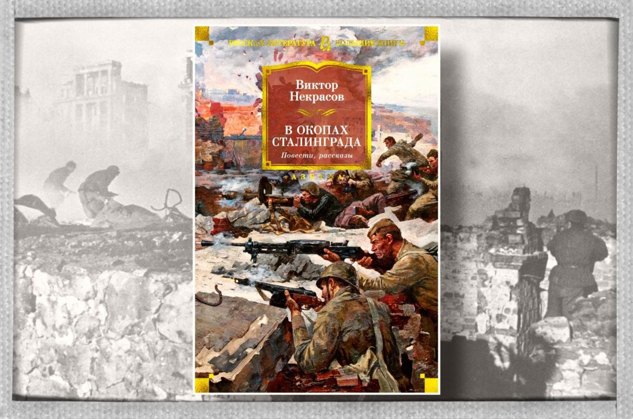 «в окопах сталинграда» - краткое содержание повести виктора некрасова