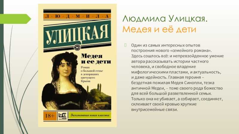 Улицкая "медея и ее дети" - главные герои и их характеристика