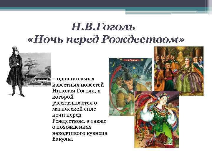 Ночь перед рождеством род литературы жанр тема идея н. в. гоголь ночь перед рождеством: описание, герои, анализ…