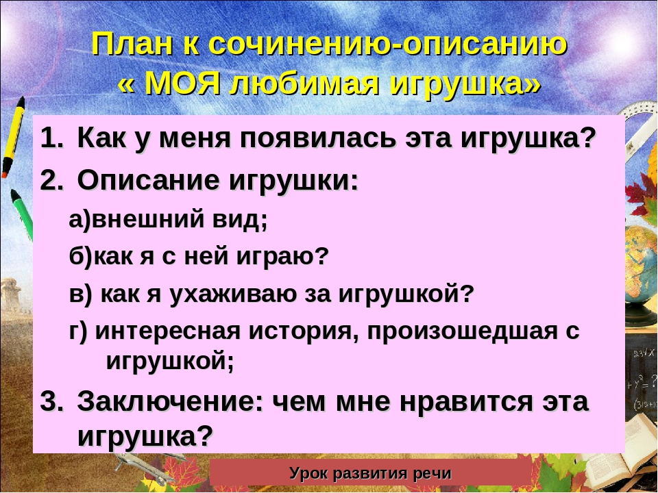 Сочинение моя любимая игрушка (9 вариантов)