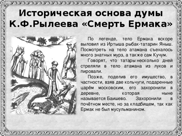 "смерть ермака" ? краткое содержание думы к.ф. рылеева, анализ