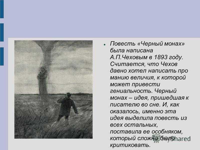 Авторское сочинение анализ рассказа черный монах чехова - сочинить.ру