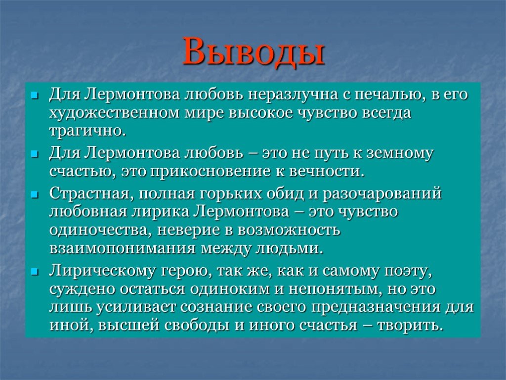 Творчество лермонтова: особенности любовной лирики