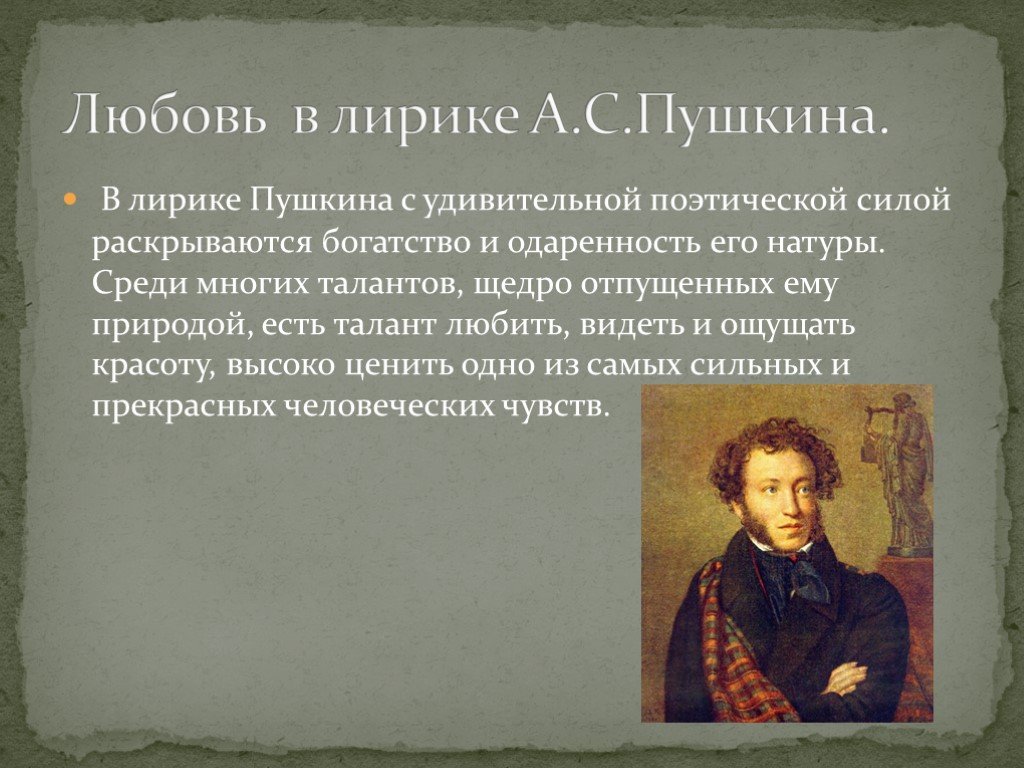 Любовная лирика а.с.пушкина презентация, доклад