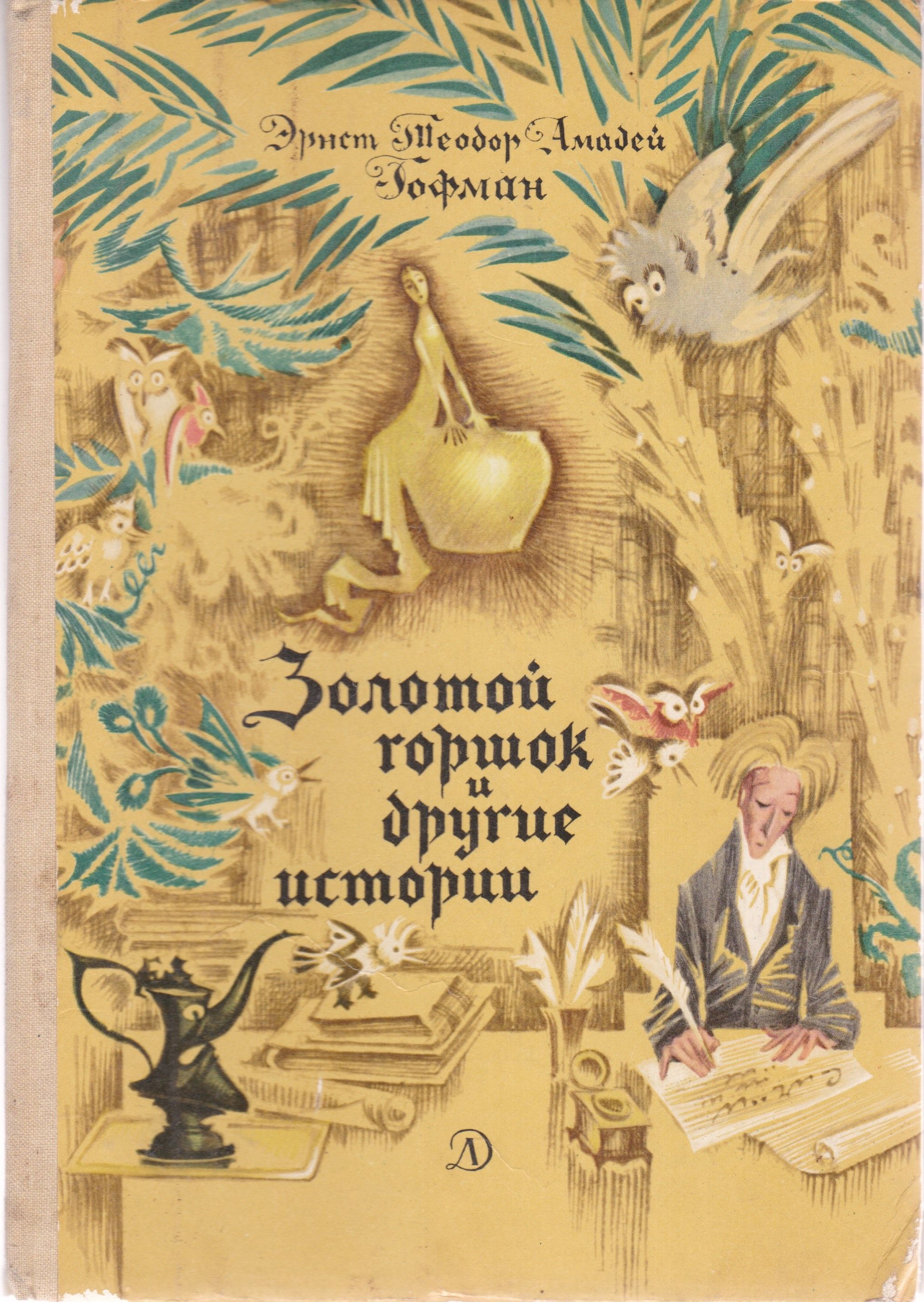 Гофман дон жуан