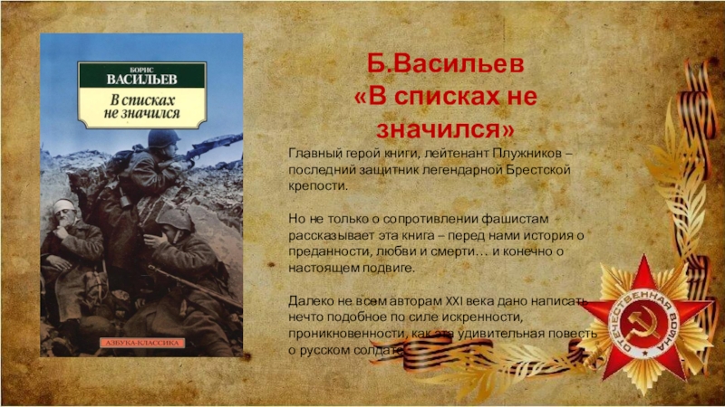 ✅ вопросы для анализа в списках не значился. борис васильев "в списках не значился" анализ произведения - сочинение любую на тему - radostvsem.ru