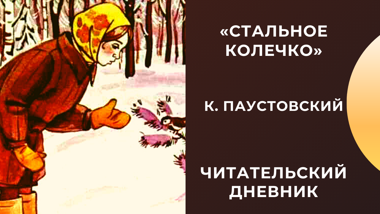 Разбор сказки паустовского «стальное колечко» для читательского дневника: характеристика героев, сюжет