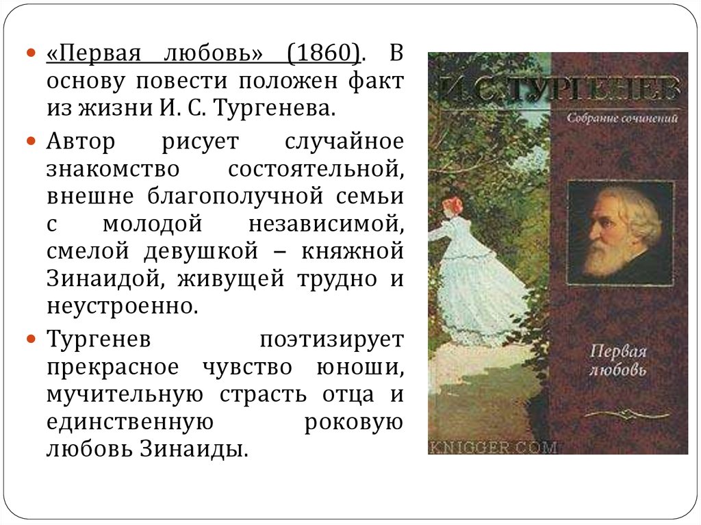 «первая любовь» краткое содержание повести тургенева – читать пересказ онлайн