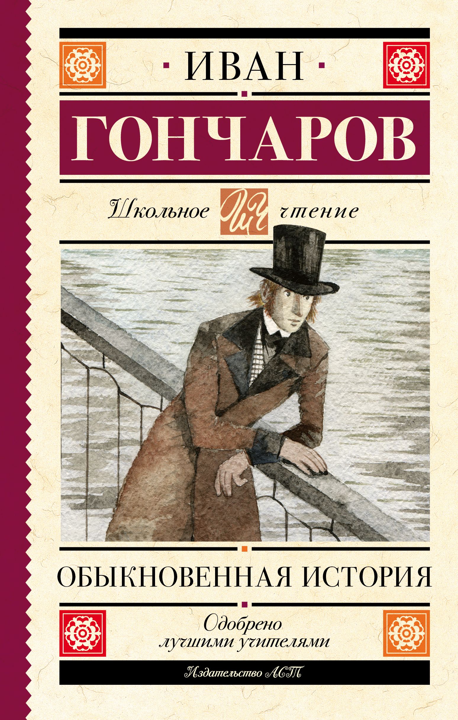 Анализ произведения гончарова обыкновенная история