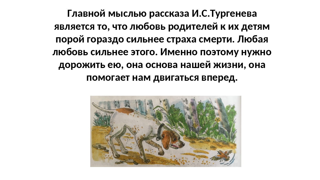 Смысл произведения "воробей" тургенева | какой смысл
