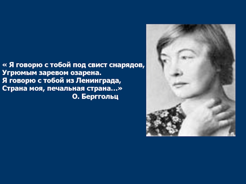 Ольга берггольц: “я говорю с тобой под свист снарядов…” | настаўніцкая газета