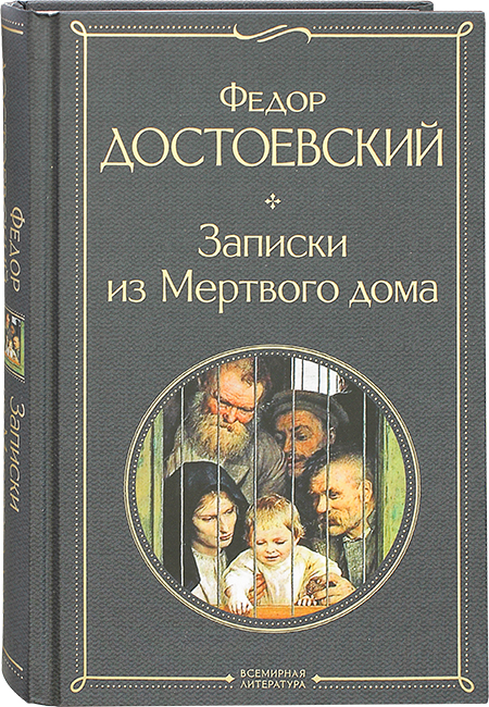 Записки из мёртвого дома · краткое содержание повести достоевского