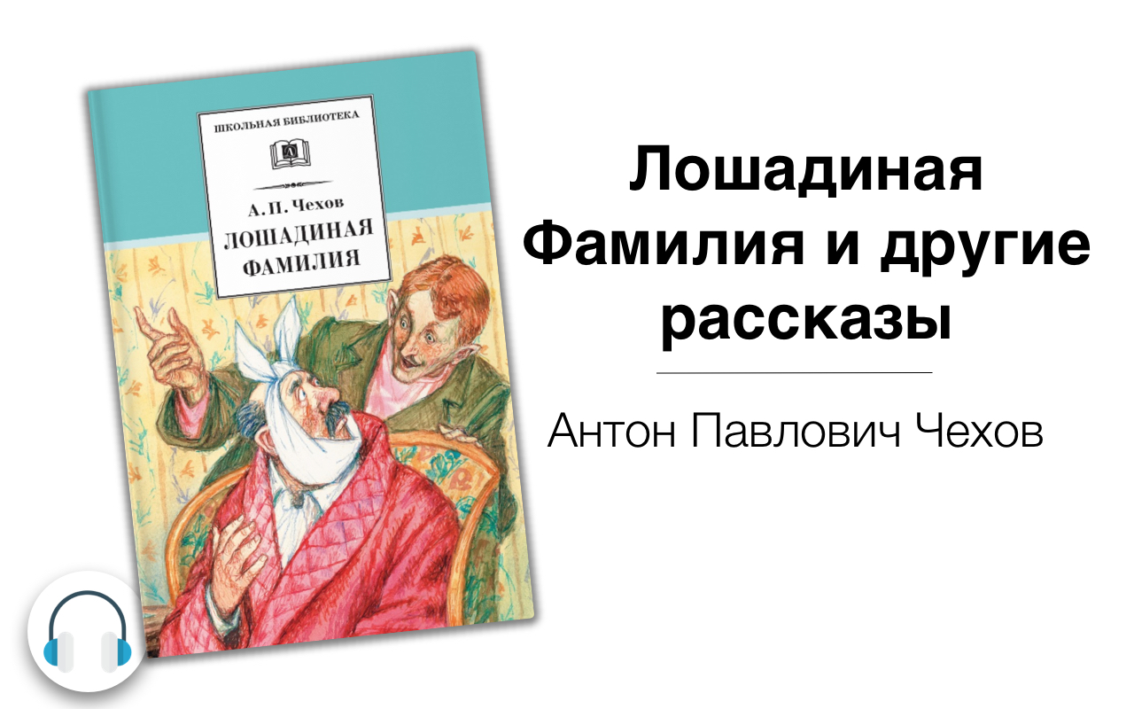 Анализ рассказа чехова «лошадиная фамилия»