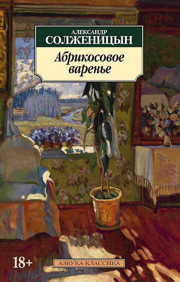 Абрикосовое варенье (рассказ)