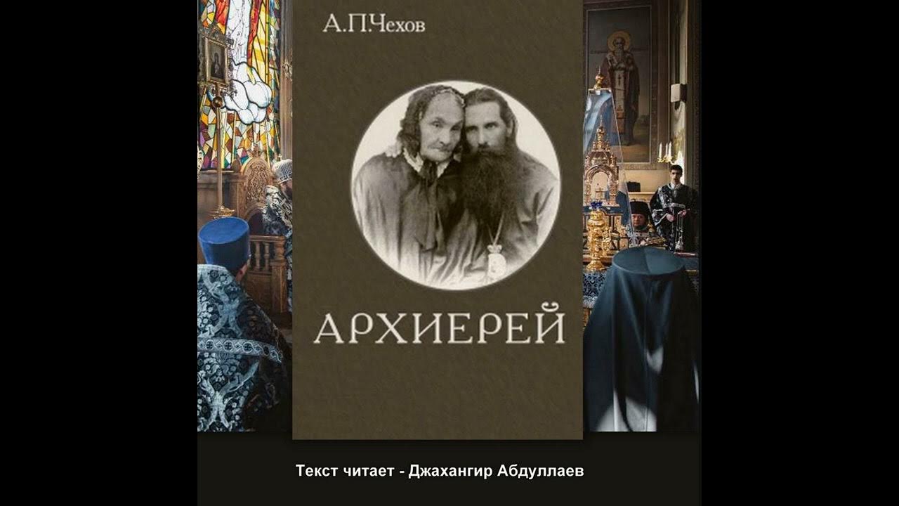 Архиерей (рассказ)