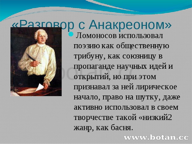Билет. тема поэта и поэзии в стихотворении ломоносова «разговор с анакреоном». научно-философская и сатирическая лирика ломоносова.