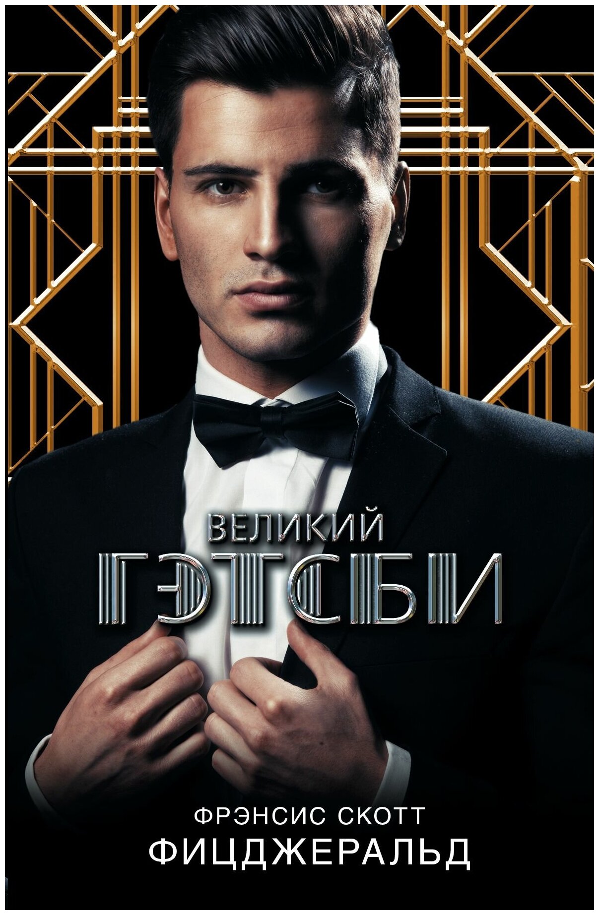 Читать фицджеральд «великий гэтсби» краткое содержание