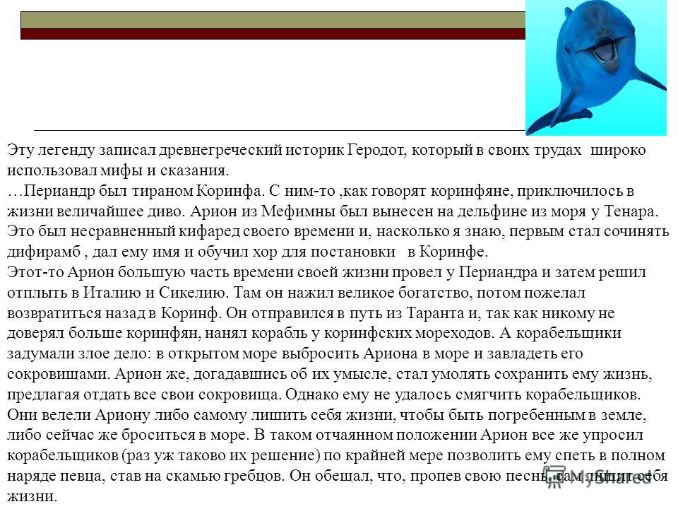 Краткое содержание «легенда об арионе»: пересказ легенды геродота