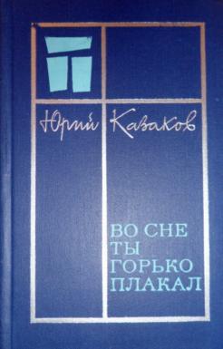 Во сне ты горько плакал (юрий казаков) — читальный зал — омилия