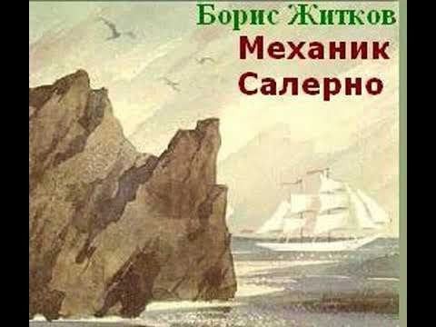 Житков «морские истории» читательский дневник: краткое содержание, главные герои и главная мысль
