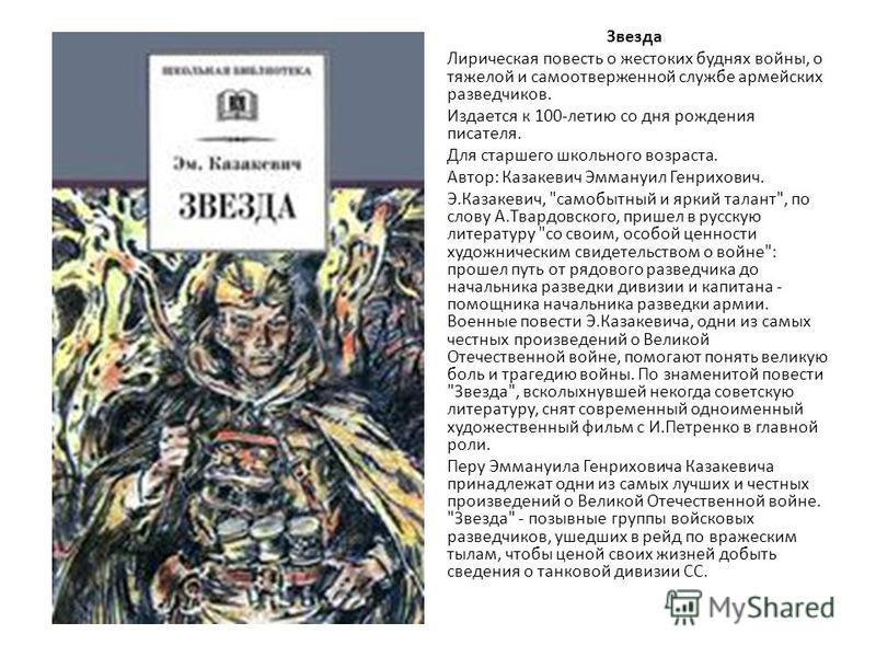 Казакевич звезда краткое. героико-романтическая повесть э. казакевича «звезда»: философский пафос, образная символика, стилевые особенности. пленные и обратный путь