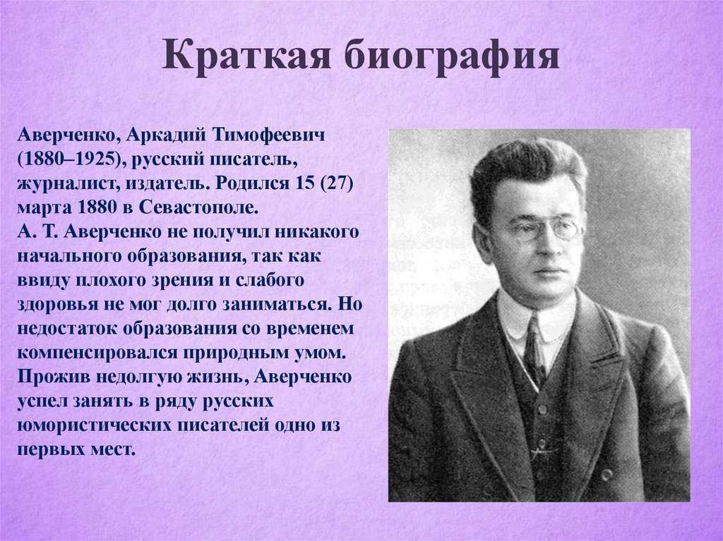 Творчество а.т. аверченко. традиции русской сатиры в прозе аркадия аверченко. традиции русской литературы в творчестве аркадия тимофеевича аверченко