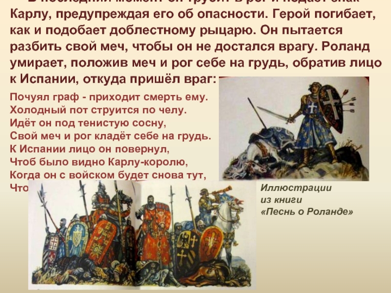«песнь о роланде» краткое содержание поэмы – читать пересказ онлайн