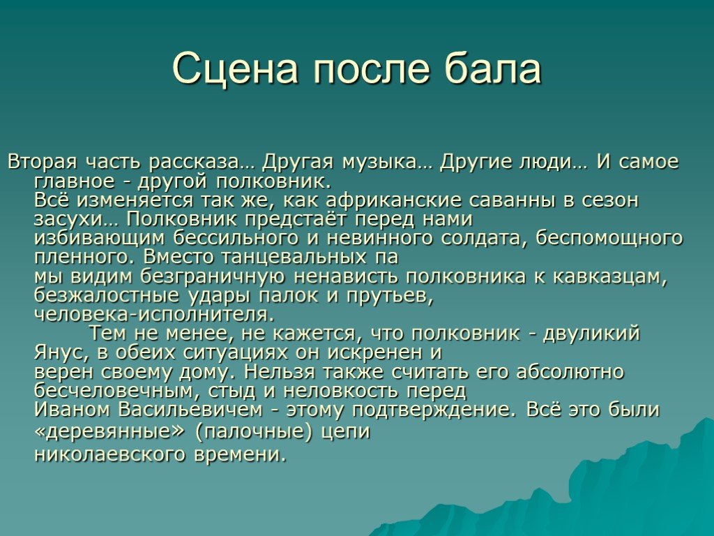 Сочинение полковник на балу и после бала 8 класс толстой