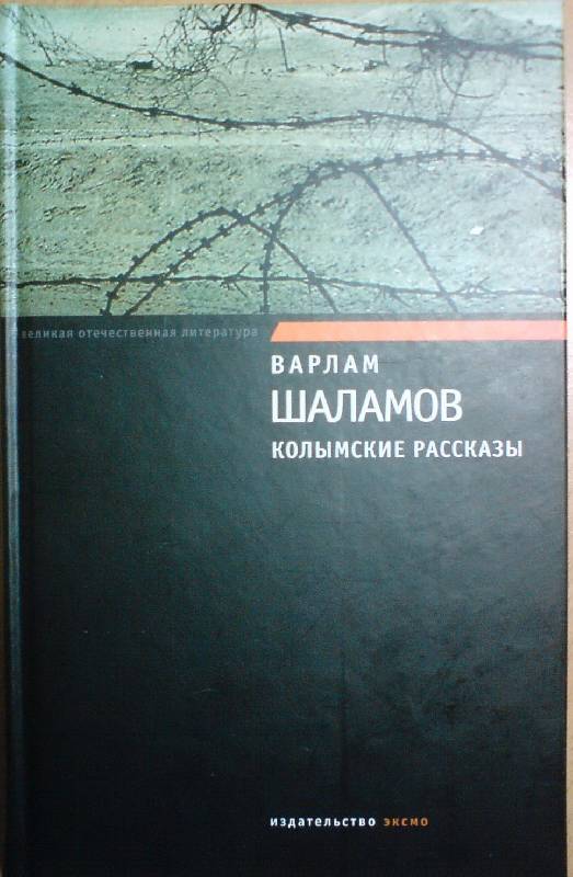 Тема трагической судьбы человека в произведениях шаламова