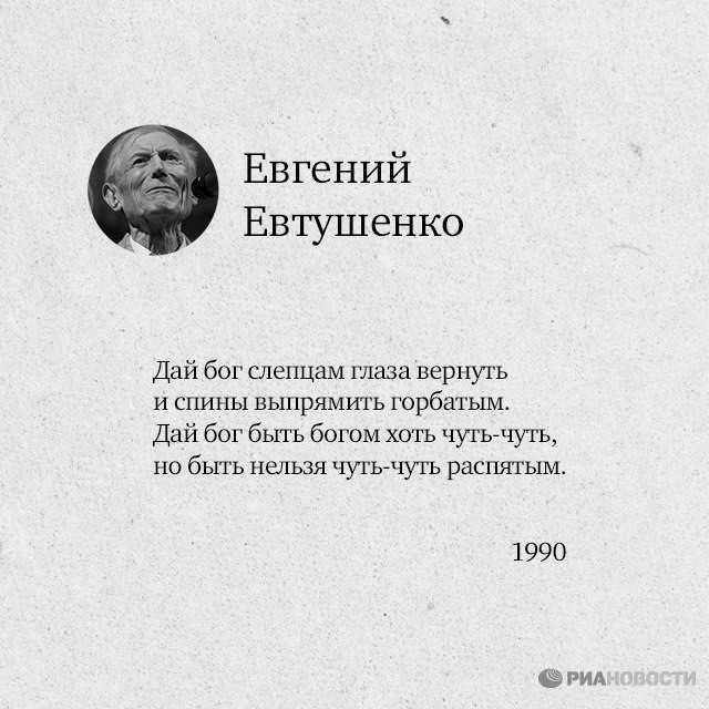 О евтушенко скажем доброе слово